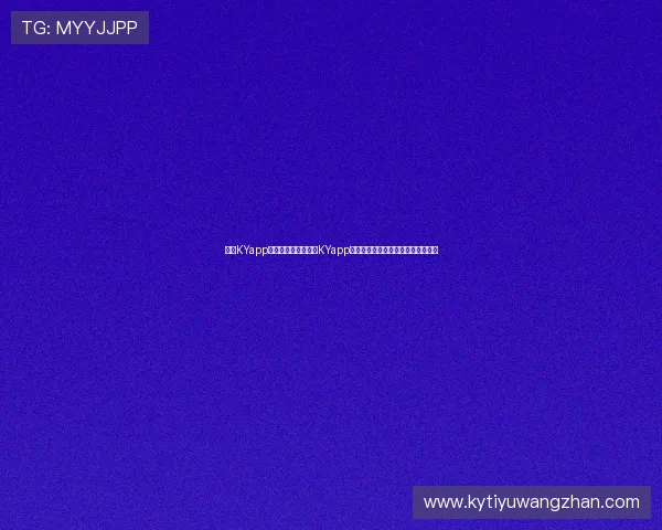 开云KYapp网址：如何通过开云KYapp获取最新世界杯比分和实时直播内容